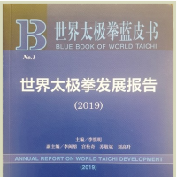 黃河文明與太極文化研討會暨 《世界太極拳藍(lán)皮書》首發(fā)式在焦作市舉行 