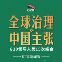 后疫情時(shí)代G20如何引領(lǐng)全球治理 習(xí)近平提出中國(guó)主張