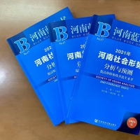 《河南社會(huì)藍(lán)皮書（2021）》出版 剖析脫貧攻堅(jiān)、社會(huì)治理等熱點(diǎn)問題