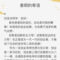 【1歲致敬100歲】全國(guó)人大代表姜明給創(chuàng)業(yè)中的青年黨員回信啦