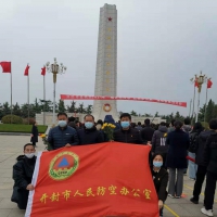 緬懷先烈志、紅色永傳承 開封市人防辦參加清明祭英烈活動