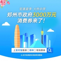 首期3000萬元！消費券重現(xiàn)鄭州，本周六開搶