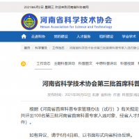 河南省第三批首席科普專(zhuān)家入選對(duì)象公示 高校專(zhuān)家居多