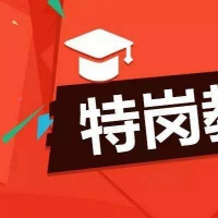 2021年河南省招聘特崗教師1.8萬名 7月17—21日網(wǎng)上報(bào)名