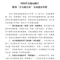 河南省交通廳發(fā)布“萬(wàn)人助萬(wàn)企”九項(xiàng)惠企舉措！