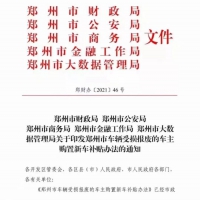 鄭州市財(cái)政局、公安局五部門印發(fā)車輛受損報(bào)廢車主購置新車補(bǔ)貼辦法 最高補(bǔ)貼1.5萬元 僅限購買新能源汽車