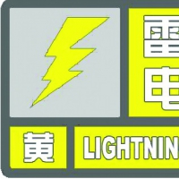 雷電黃色預(yù)警！未來(lái)6小時(shí)鄭州新鄉(xiāng)等11地有雷電和短時(shí)強(qiáng)降水