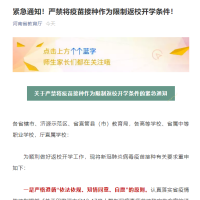 河南省教育廳緊急通知！接種疫苗不與開學(xué)返校掛鉤