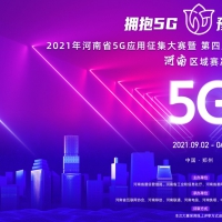 以5G應(yīng)用征集大賽為支點，撬動我省5G產(chǎn)業(yè)縱深發(fā)展