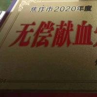 鮮血詮釋深厚情誼 焦作市人防辦榮獲2020年度“無(wú)償獻(xiàn)血先進(jìn)單位”