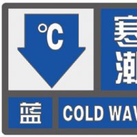 寒潮藍色預警！8日凌晨全省最低溫將降至零下10℃