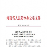 人民防空工程平戰(zhàn)轉換如何做 河南省人防辦印發(fā)通知