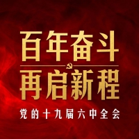 十九屆六中全會審議通過重磅決議，釋放哪些重要信息？