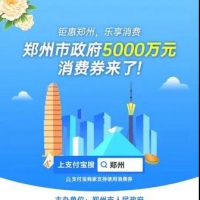 5000萬元！鄭州新一輪消費(fèi)券后天開搶