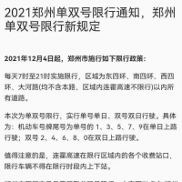 “2021鄭州單雙號限行新規(guī)定”？交警：暫無通知