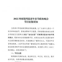 快來報(bào)名！2022河南第四屆老年春節(jié)聯(lián)歡晚會節(jié)目征集開始啦~