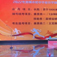 2022年鄭州中招體育考試項目公布！