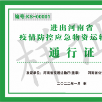 應(yīng)急物資運(yùn)輸車輛請注意！河南發(fā)布省內(nèi)及進(jìn)出省通行證辦理使用指南