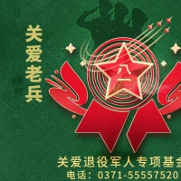 腳踏實(shí)地做公益 幫扶救助邁大步——河南省關(guān)愛退役軍人專項(xiàng)基金公益活動紀(jì)實(shí)