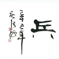 書法家張海向河南省關(guān)愛退役軍人專項(xiàng)基金贈(zèng)送作品