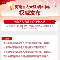 河南省十三屆人大常委會(huì)第三十二次會(huì)議任免名單