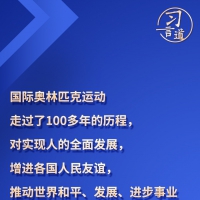 習(xí)言道丨“團(tuán)結(jié)、友誼、和平的奧林匹克精神在中國深入人心”