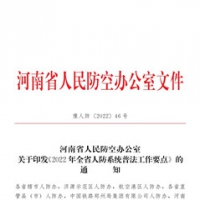 省人防辦印發(fā)《2022年全省人防系統普法工作要點》通知