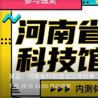 河南省科技館內(nèi)測(cè)體驗(yàn)券來了，周六來嘗鮮！