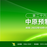 第二十八屆鄭交會(huì)暨2022中原預(yù)制菜產(chǎn)業(yè)博覽會(huì)即將召開(kāi)，亮點(diǎn)多多，超強(qiáng)期待！