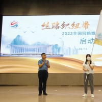 【聚焦第六屆絲博會(huì)】絲路織紐帶攜手向未來 2022全國網(wǎng)絡(luò)媒體主題采訪活動(dòng)啟動(dòng)