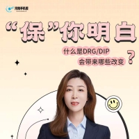 “保”你明白②丨什么是DRG/DIP？會帶來哪些改變？