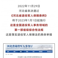 1月1日施行，全國(guó)首個(gè)！省級(jí)退役軍人保障條例來(lái)了