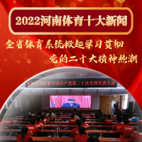 2022年河南體育十大新聞揭曉