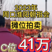 周口市淮陽(yáng)區(qū)朝祖會(huì)攤位“C位”拍賣41萬(wàn)元