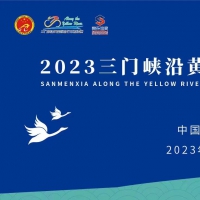 2023三門峽沿黃國際自行車邀請賽5月24日開賽！