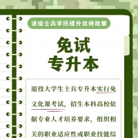 退役士兵學歷提升看這里！一圖就懂，全國適用