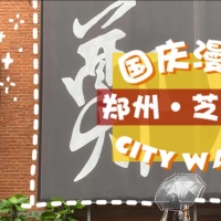 鄭州CITY WALK⑤｜芝麻街：老廠區(qū)也能玩轉(zhuǎn)“文藝范”