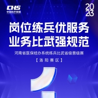 聚焦洛陽！河南省醫(yī)保練兵比武活動第二場省級晉級賽明日開賽！