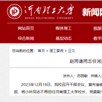 趙同謙任河南理工大學校長、黨委副書記