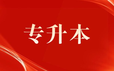 2024年河南專升本考試4月1日開考