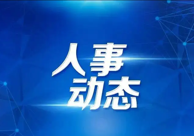 商丘等2市主要負責同志職務(wù)調(diào)整