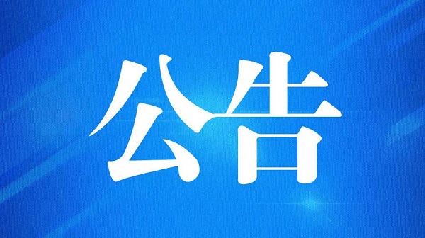 河南省第十四屆人民代表大會(huì)常務(wù)委員會(huì)公告