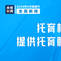 明天起，這些新規(guī)將影響你我生活