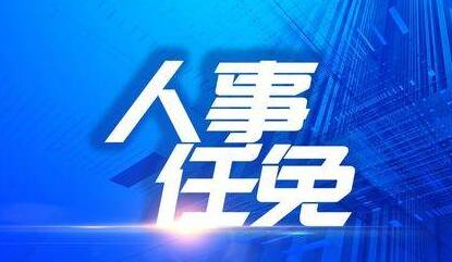 河南省政府新任免一批干部