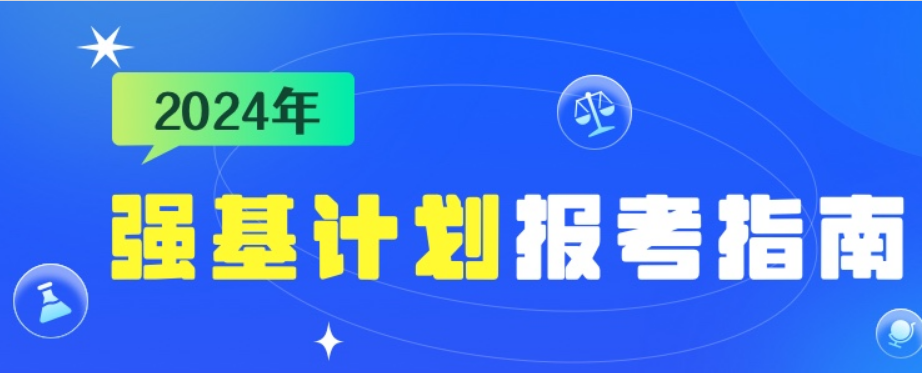 2024年強(qiáng)基計(jì)劃來了，一文了解報(bào)考流程