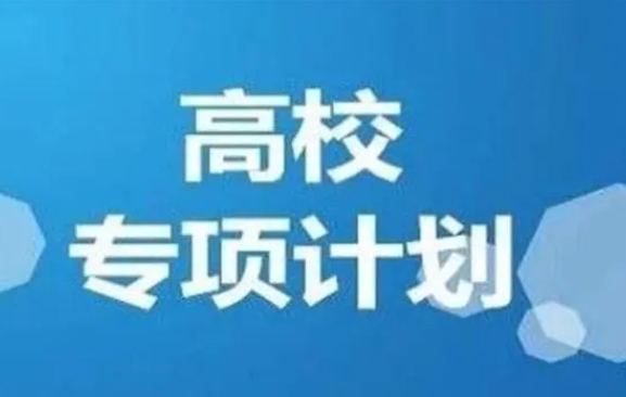 2024高校專項計劃招生啟動！報考流程→