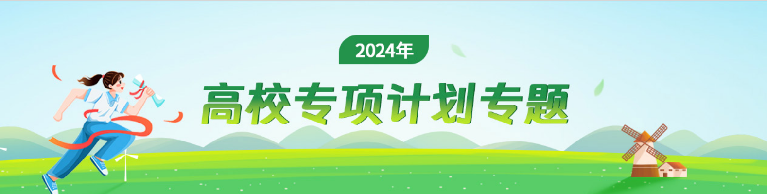 2024高校專項(xiàng)計(jì)劃招生啟動(dòng)！95所高校參加