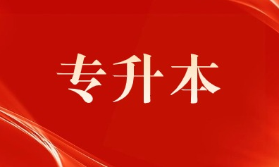 2024河南專升本考試4月19日成績公布，22日志愿填報