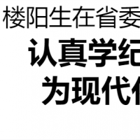 省委黨紀(jì)學(xué)習(xí)教育讀書班在省委黨校開(kāi)班