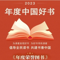 2023年度中國好書揭曉，河南兩大出版社作品上榜！